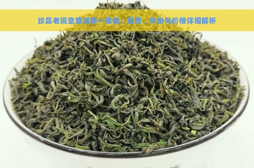 珍品老班章普洱茶一览表：品质、年份与价格详细解析