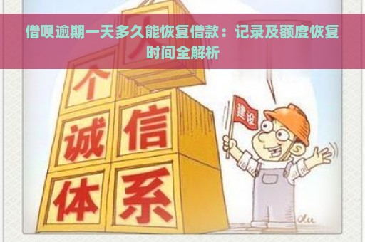 借呗逾期一天多久能恢复借款：记录及额度恢复时间全解析