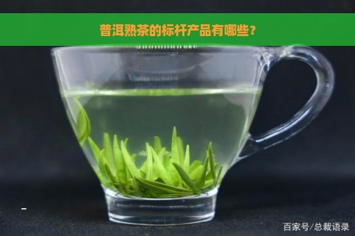 普洱熟茶的标杆产品有哪些？