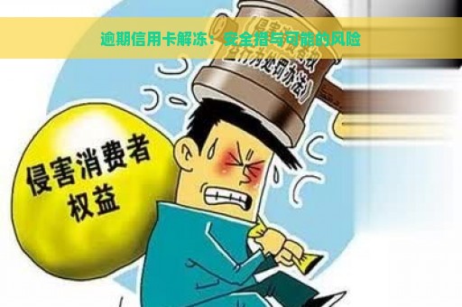 逾期信用卡解冻：安全措与可能的风险