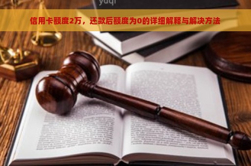 信用卡额度2万，还款后额度为0的详细解释与解决方法