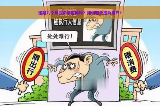 逾期九个月会影响信用吗？如何避免成为黑户？