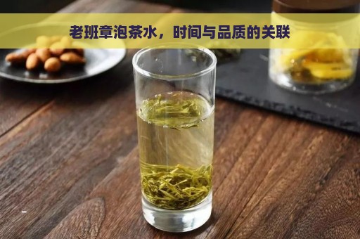 老班章泡茶水，时间与品质的关联