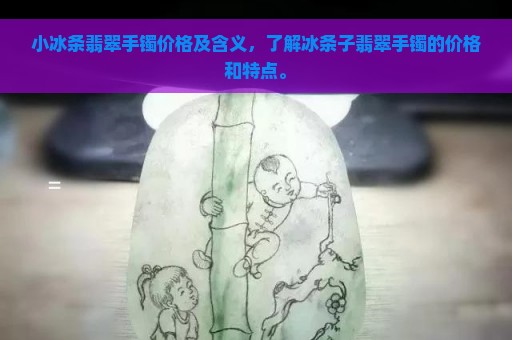 小冰条翡翠手镯价格及含义，了解冰条子翡翠手镯的价格和特点。