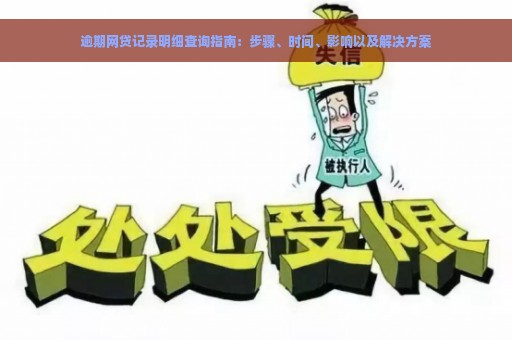 逾期网贷记录明细查询指南：步骤、时间、影响以及解决方案