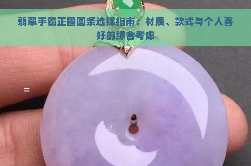 翡翠手镯正圈圆条选择指南：材质、款式与个人喜好的综合考虑