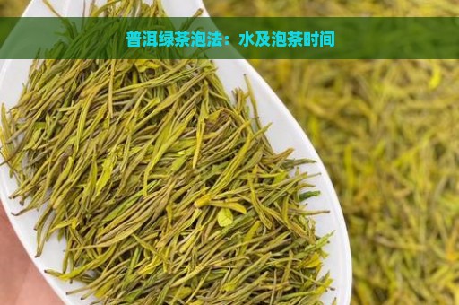 普洱绿茶泡法：水及泡茶时间