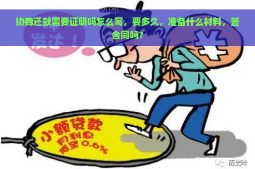 协商还款需要证明吗怎么写，要多久，准备什么材料，签合同吗？