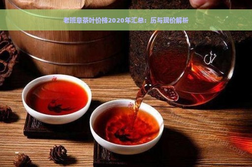 老班章茶叶价格2020年汇总：历与现价解析