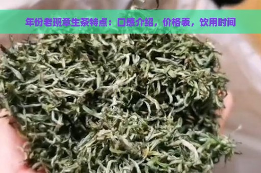 年份老班章生茶特点：口感介绍，价格表，饮用时间