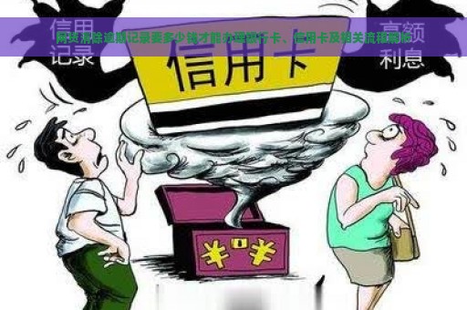 网贷消除逾期记录要多少钱才能办理银行卡、信用卡及相关流程解析