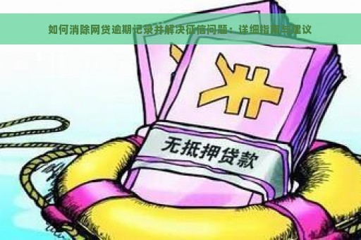 如何消除网贷逾期记录并解决征信问题：详细指南与建议