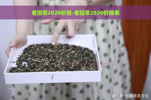 老班章2020价格-老班章2020价格表