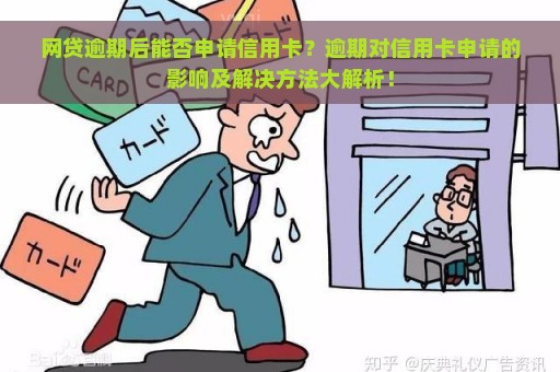 网贷逾期后能否申请信用卡？逾期对信用卡申请的影响及解决方法大解析！