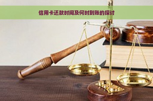 信用卡还款时间及何时到账的探讨