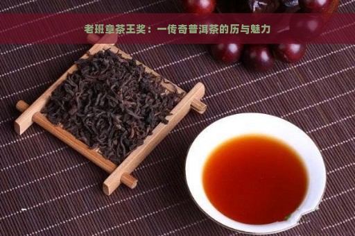 老班章茶王奖：一传奇普洱茶的历与魅力