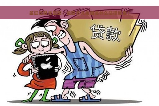 签证过期未回国：逾期多久会面临什么法律后果？