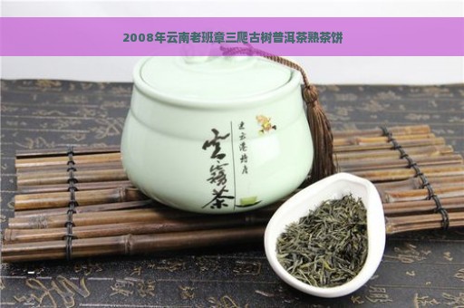 2008年云南老班章三爬古树普洱茶熟茶饼