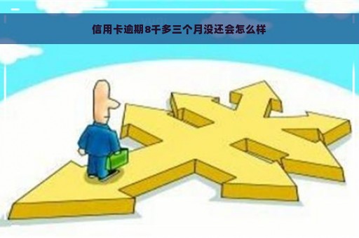 信用卡逾期8千多三个月没还会怎么样