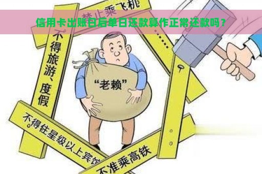 信用卡出账日后单日还款算作正常还款吗？