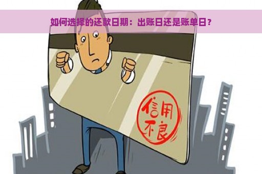 如何选择的还款日期：出账日还是账单日？