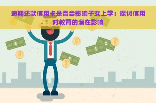 逾期还款信用卡是否会影响子女上学：探讨信用对教育的潜在影响