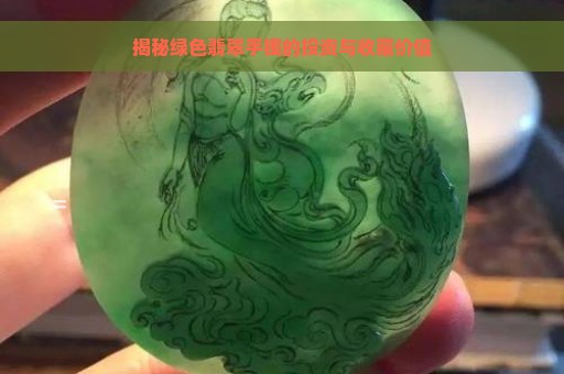 揭秘绿色翡翠手镯的投资与收藏价值