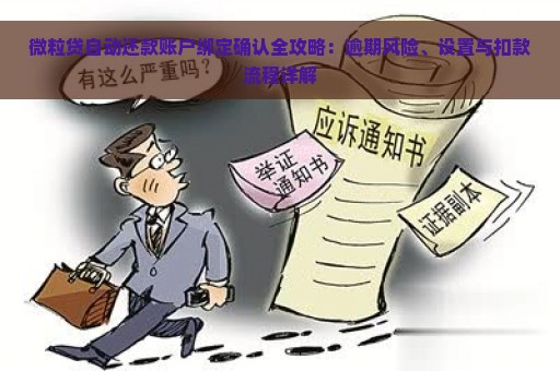 微粒贷自动还款账户绑定确认全攻略：逾期风险、设置与扣款流程详解