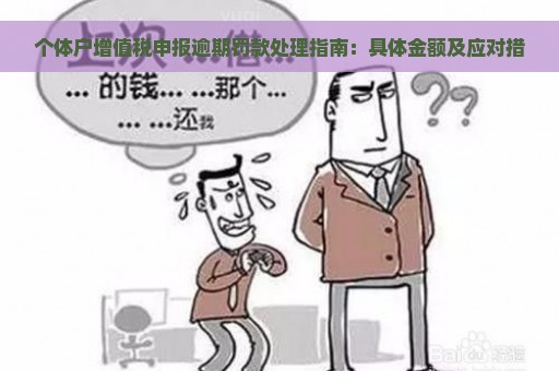 个体户增值税申报逾期罚款处理指南：具体金额及应对措