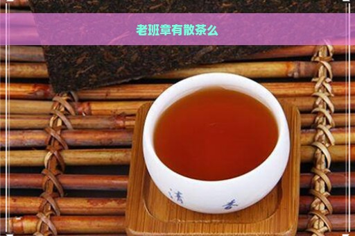 老班章有散茶么