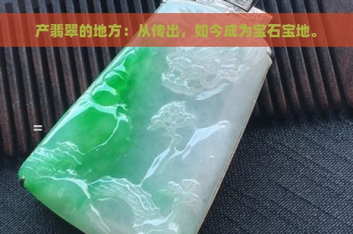 产翡翠的地方：从传出，如今成为宝石宝地。