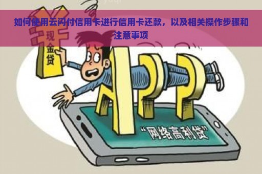 如何使用云闪付信用卡进行信用卡还款，以及相关操作步骤和注意事项