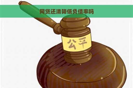 网贷还清降低负债率吗