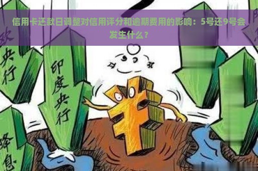 信用卡还款日调整对信用评分和逾期费用的影响：5号还9号会发生什么？