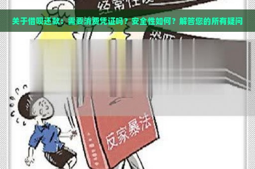 关于借呗还款：需要消费凭证吗？安全性如何？解答您的所有疑问