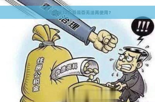 借呗逾期12天后是否无法再使用？