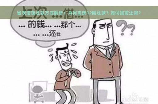 省呗借钱还款方式解析：为何需按12期还款？如何提前还款？