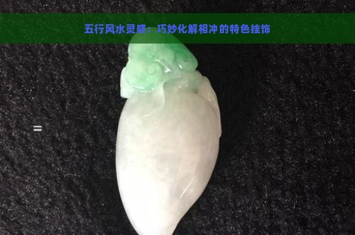 五行风水灵感：巧妙化解相冲的特色挂饰