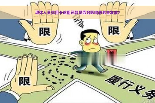 退休人员信用卡逾期还款是否会影响养老金发放？