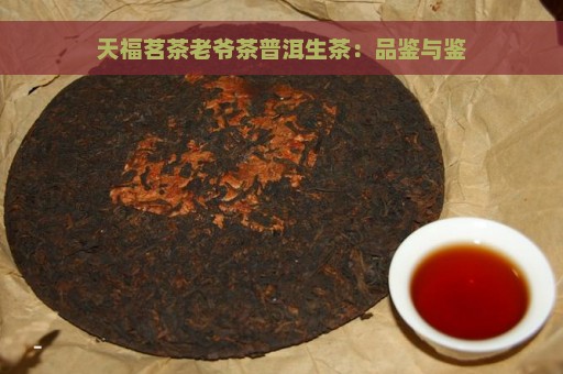 天福茗茶老爷茶普洱生茶：品鉴与鉴