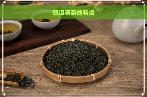 普洱老茶的特点