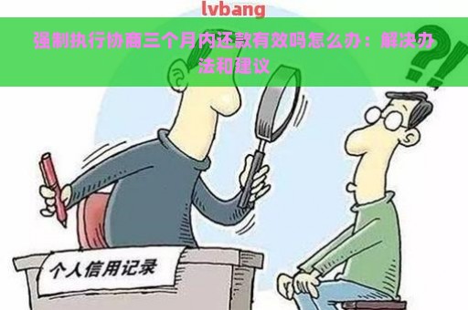 强制执行协商三个月内还款有效吗怎么办：解决办法和建议