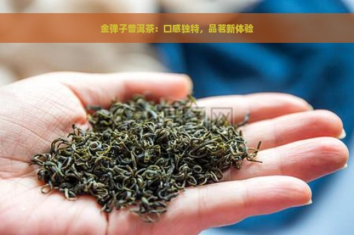 金弹子普洱茶：口感独特，品茗新体验