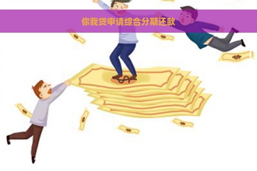 你我贷申请综合分期还款