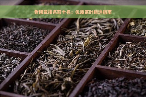 老班章排名前十名：优质茶叶精选指南