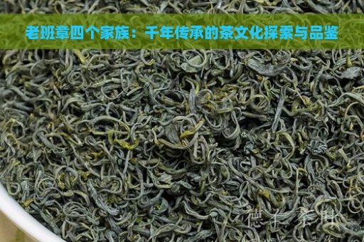 老班章四个家族：千年传承的茶文化探索与品鉴