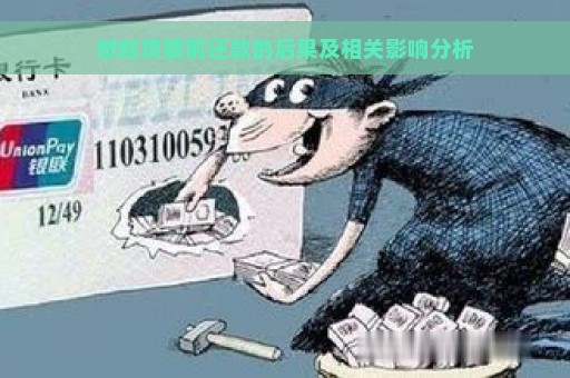 微粒贷提前还款的后果及相关影响分析