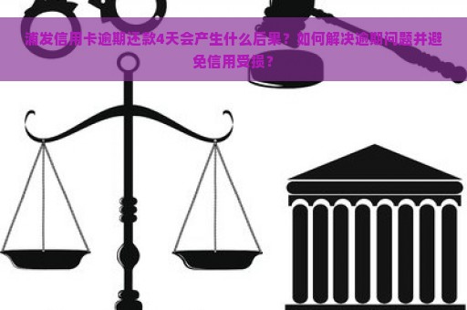 浦发信用卡逾期还款4天会产生什么后果？如何解决逾期问题并避免信用受损？