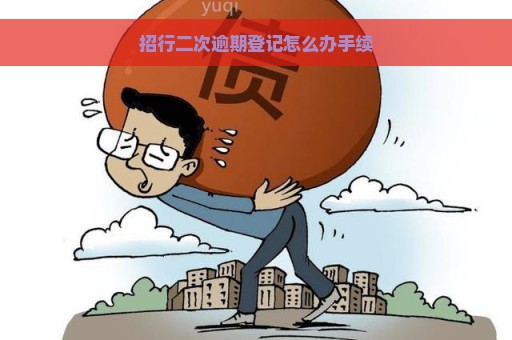 招行二次逾期登记怎么办手续