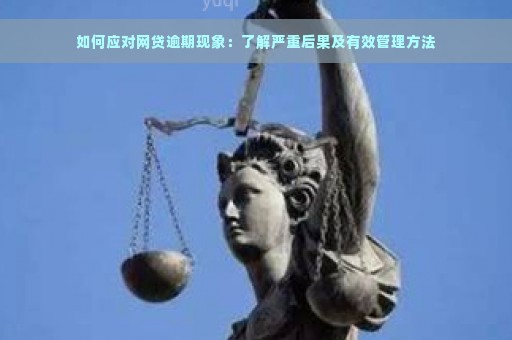 如何应对网贷逾期现象：了解严重后果及有效管理方法